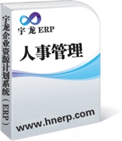 宇龙ERP-人事管理