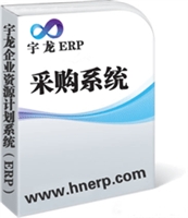 宇龙ERP-采购系统