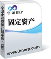 宇龙ERP-固定资产