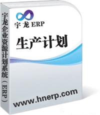 宇龙ERP-生产计划
