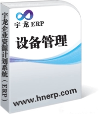 宇龙ERP-设备管理