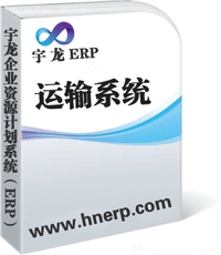 宇龙ERP-运输系统