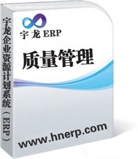 宇龙ERP-质量管理