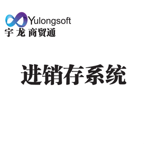 进销存系统介绍